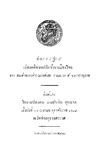 คำแปลปาฐกถา เรื่องคติของฝรั่งเข้ามาเมืองไทย.pdf