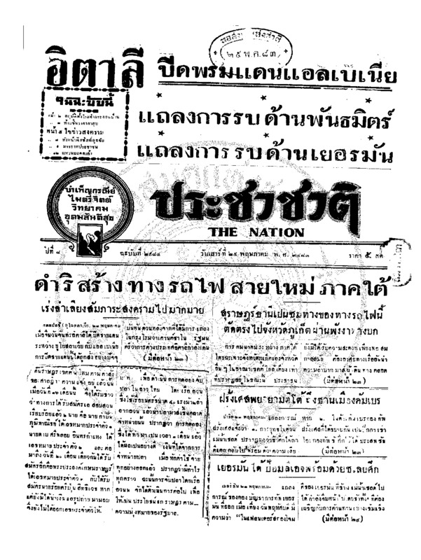 ประชาชาติ ปีที่ 8 ฉบับที่ 2984 วันที่ 25 พฤษภาคม 2483