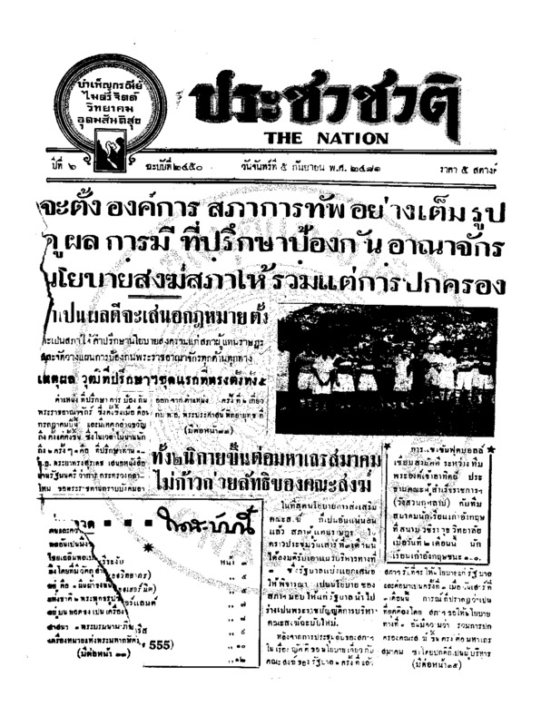 ประชาชาติ ปีที่ 6 ฉบับที่ 2450 วันที่ 5 กันยายน 2481