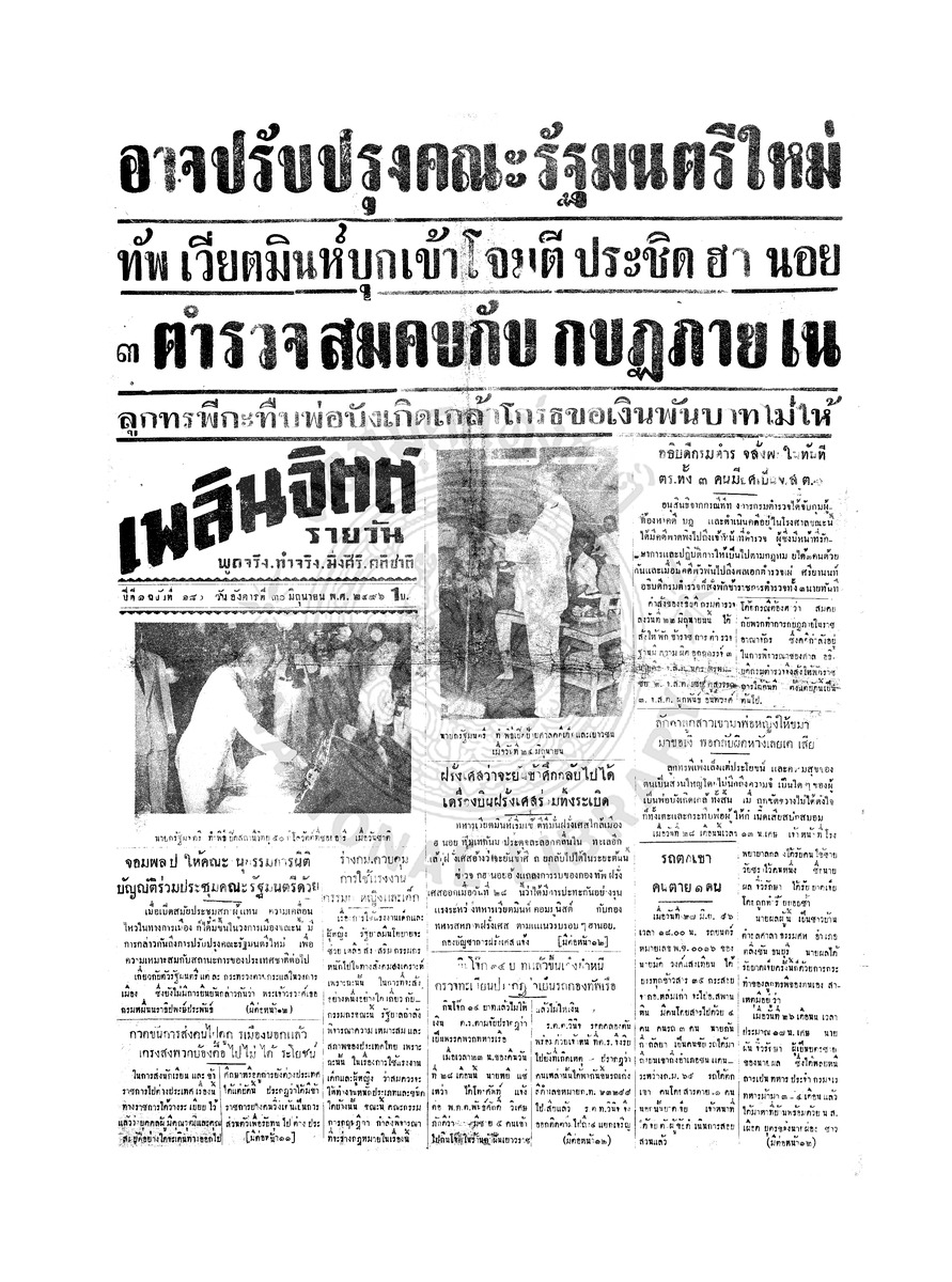 เพลินจิตต์ ปีที่ 1 ฉบับที่ 180 วันที่ 30 มิถุนายน 2496