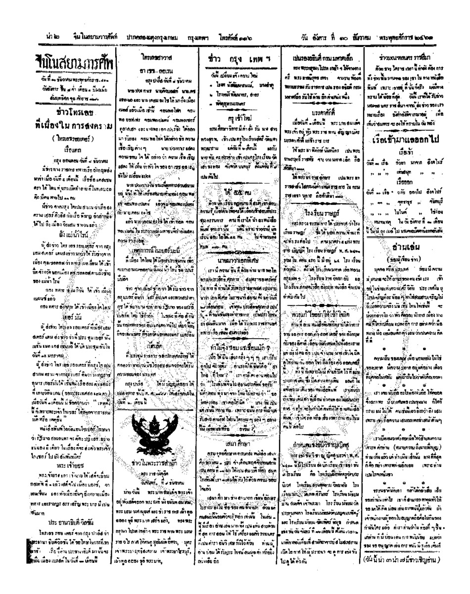 จีนโนสยามวารศัพท์ ฉบับที่ 206วันอังคาร  ที่ 10 ธันวาคม 2461