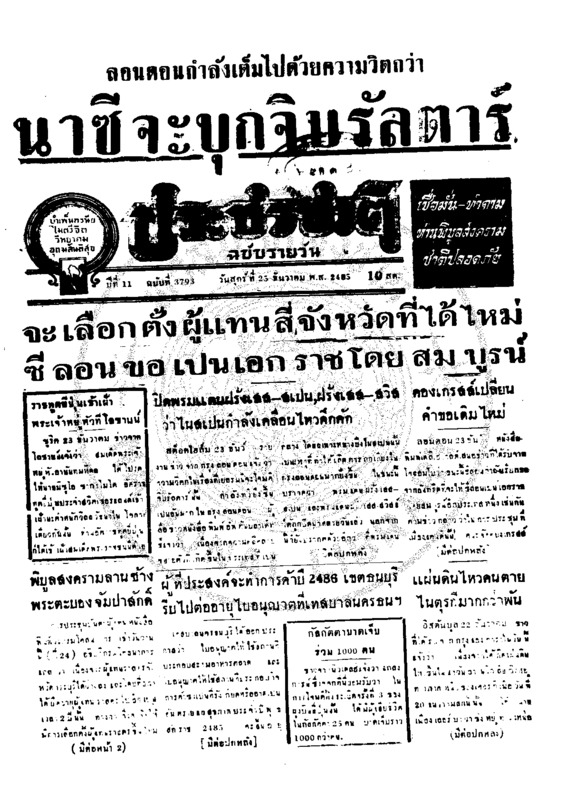 ประชาชาติ ปีที่ 11 ฉบับที่ 3793 วันที่ 25 ธันวาคม 2485