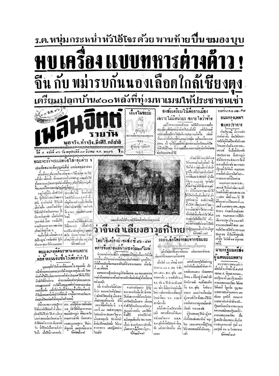 เพลินจิตต์ ปีที่ 1 ฉบับที่ 96 วันที่ 19 มีนาคม 2496