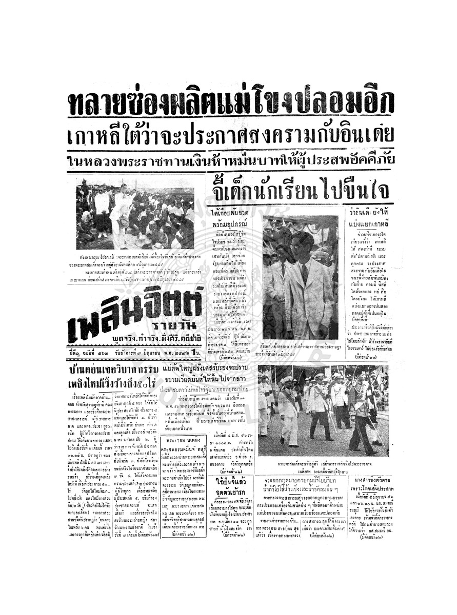 เพลินจิตต์ ปีที่ 1 ฉบับที่ 163 วันที่ 9 มิถุนายน 2496