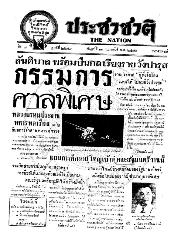 ประชาชาติ ปีที่ 7 ฉบับที่ 2579 วันที่ 11 กุมภาพันธ์ 2481