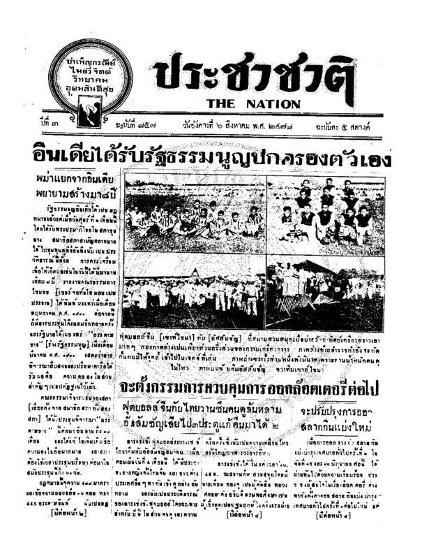 ประชาชาติ ฉบับที่ 857 วันที่ 6 สิงหาคม 2478