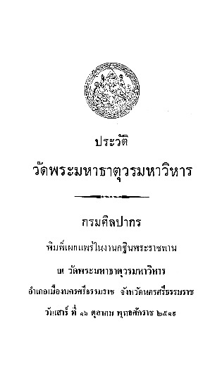 ประวัติวัดพระมหาธาตุวรมหาวิาร.pdf