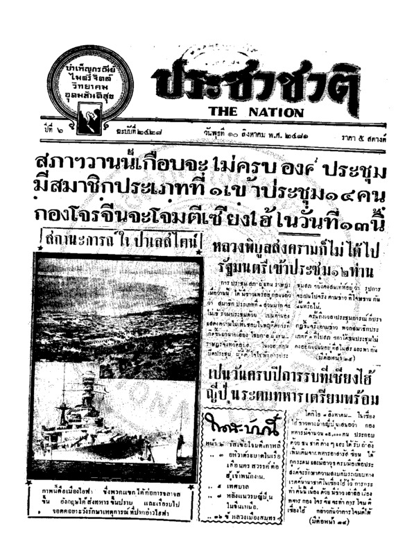 ประชาชาติ ปีที่ 6 ฉบับที่ 2428 วันที่ 10 สิงหาคม 2481
