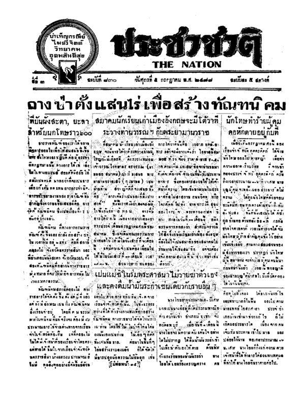 ประชาชาติ ฉบับที่ 830 วันที่ 5 กรกฎาคม 2478