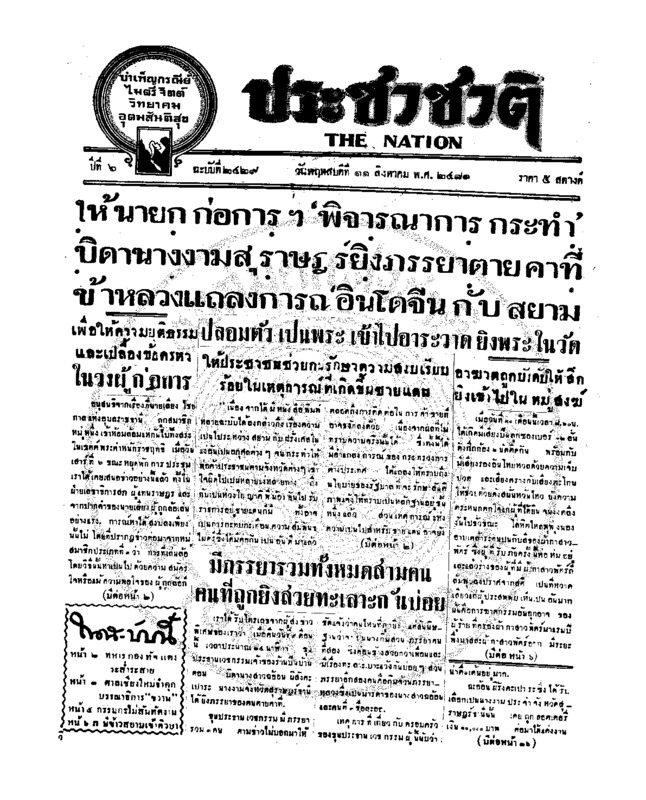 ประชาชาติ ปีที่ 6 ฉบับที่ 2429 วันที่ 11 สิงหาคม 2481