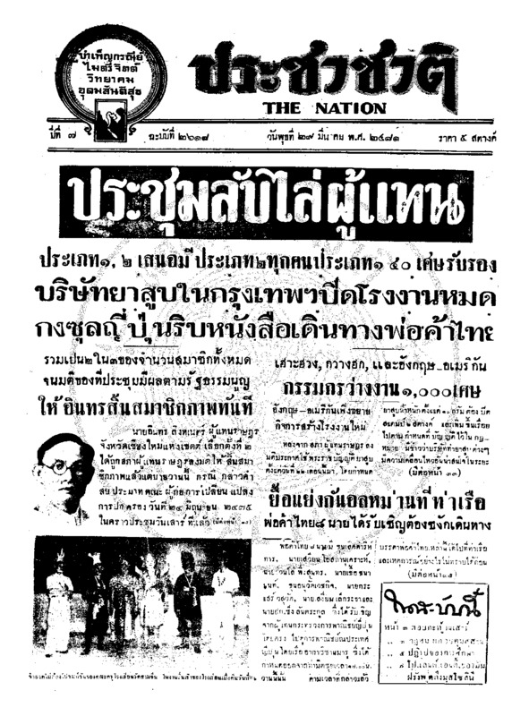 ประชาชาติ ปีที่ 7 ฉบับที่ 2618 วันที่ 29 มีนาคม 2481
