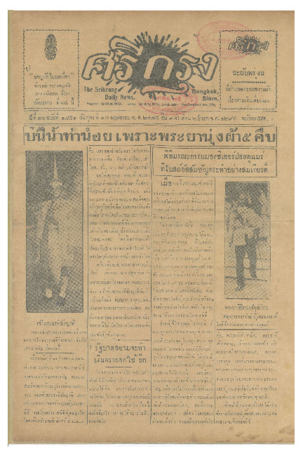 ศรีกรุง ปีที่ 13 ฉบับที่ 1851 วันศุกร์ที่ 13 พฤษภาคม 2475