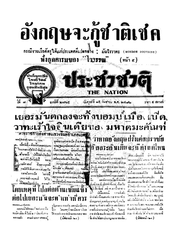 ประชาชาติ ปีที่ 7 ฉบับที่ 2765 วันที่ 15 กันยายน 2482