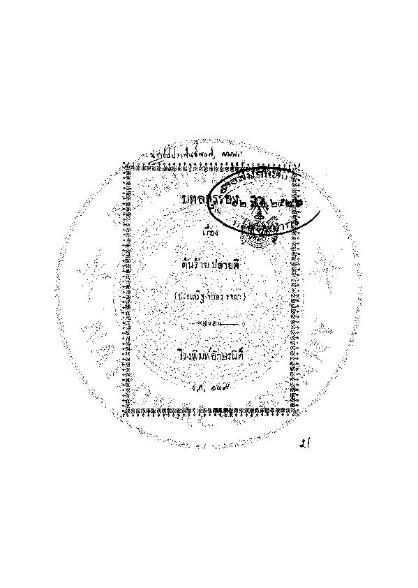 บทลครร้อง เรื่องต้นร้ายปลายดี.pdf