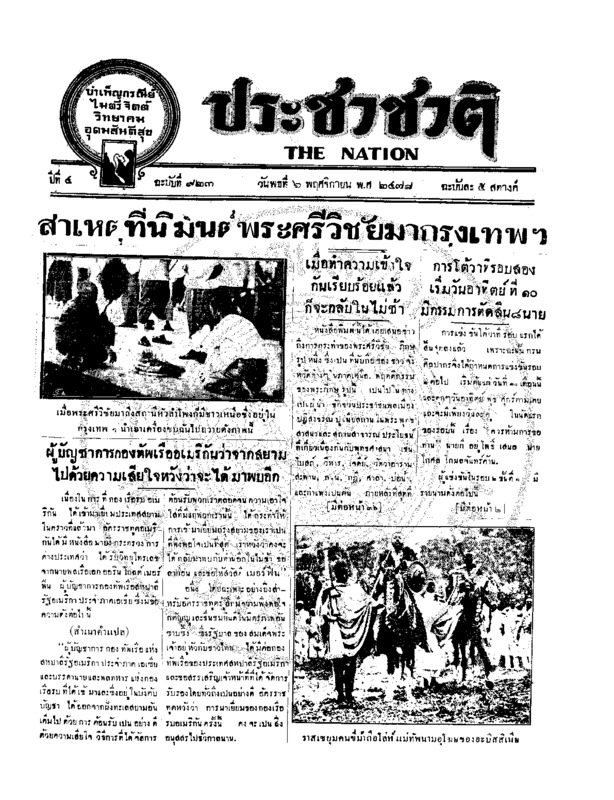 ประชาชาติ ปีที่ 4 ฉบับที่ 923 วันที่ 6 พฤศจิกายน 2478