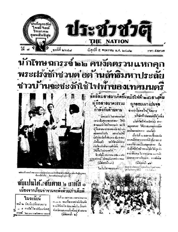 ประชาชาติ ปีที่ 7 ฉบับที่ 2648 วันที่ 5 พฤษภาคม 2482