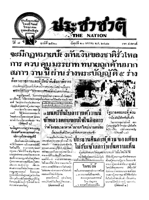 ประชาชาติ ปีที่ 6 ฉบับที่ 2560 วันที่ 20 มกราคม 2481