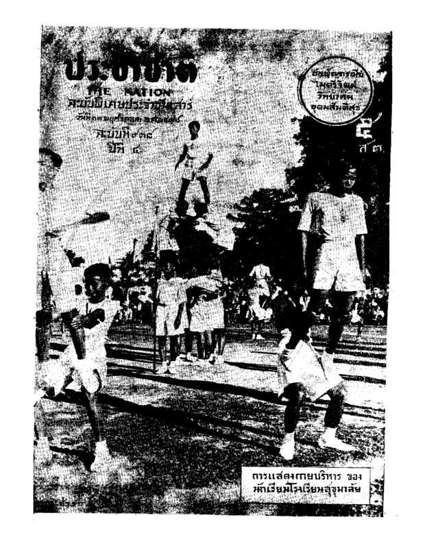 ประชาชาติ ปีที่ 4 ฉบับที่ 938 วันที่ 23 พฤศจิกายน 2478