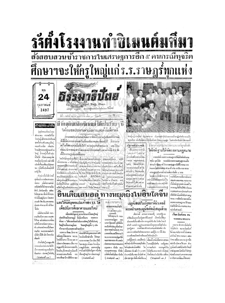 ธรรมาธิปัตย์ ปีที่ 6 ฉบับที่ 1311 วันพุธที่ 24 กุมภาพันธ์ 2497