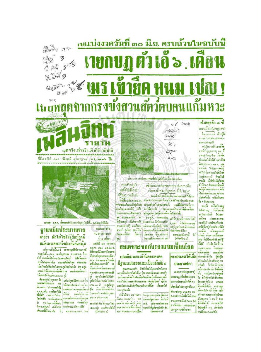 เพลินจิตต์ ปีที่ 1 ฉบับที่ 181 วันที่ 1 กรกฎาคม 2496