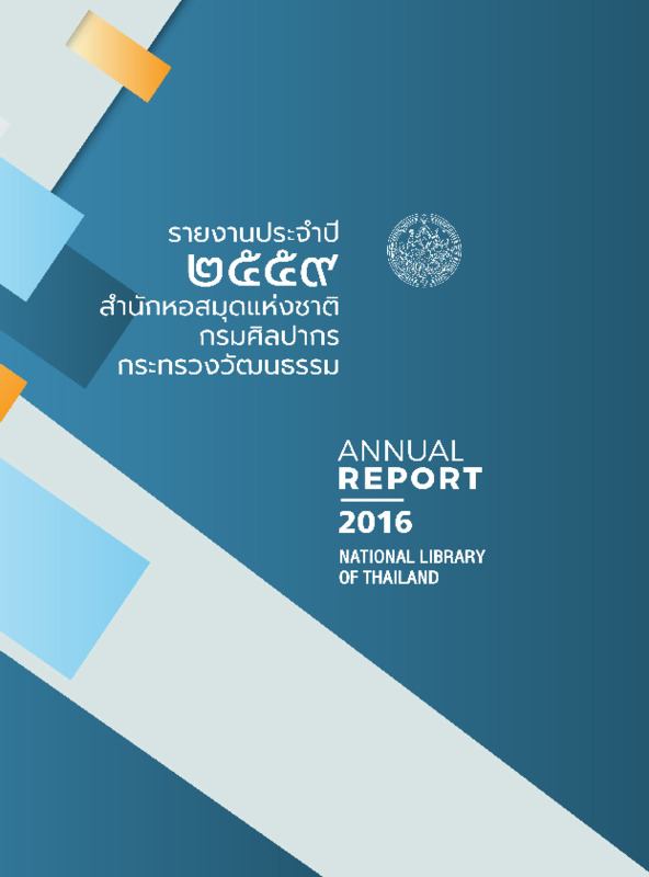 National Library of Thailand Annual report 2016.pdf