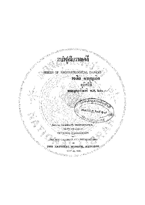 ระบำชุดโบราณคดี.pdf