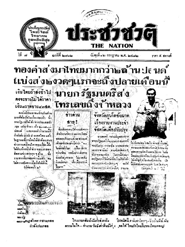ประชาชาติ ปีที่ 7 ฉบับที่ 2712 วันที่ 12 กรกฎาคม 2482