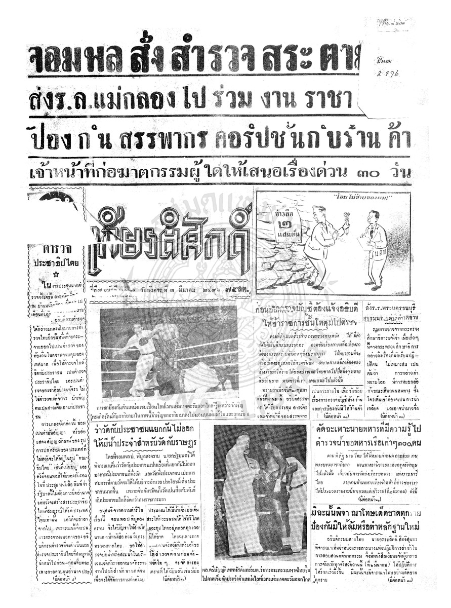 เกียรติศักดิ์ ฉบับที่ 2019 วันอังคารที่ 3 มีนาคม 2496