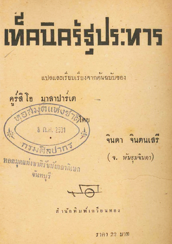 144เทคนิครัฐประหาร.pdf