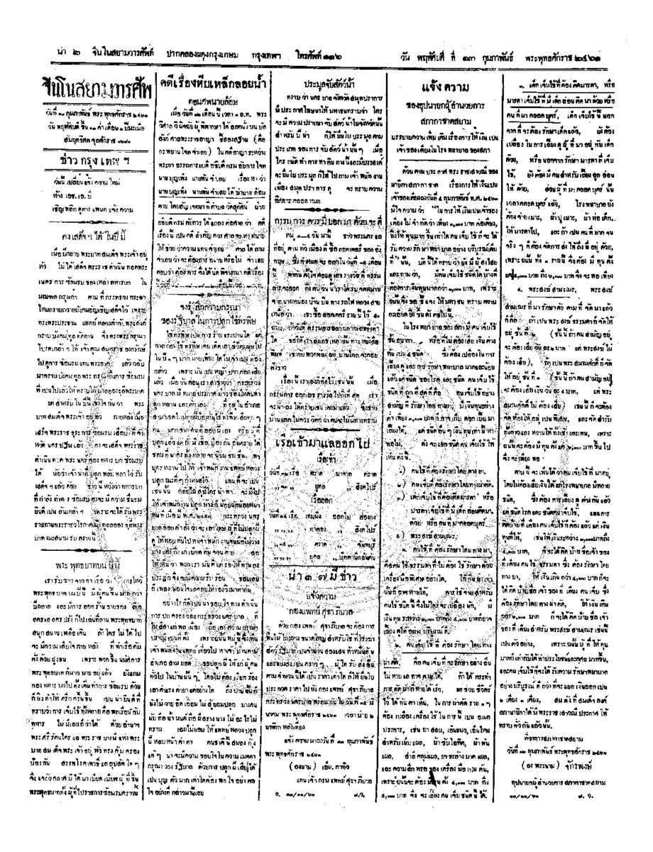จีนโนสยามวารศัพท์ ฉบับที่ 257 วันพฤหัสบดีที่ 13 กุมภาพันธ์ 2461
