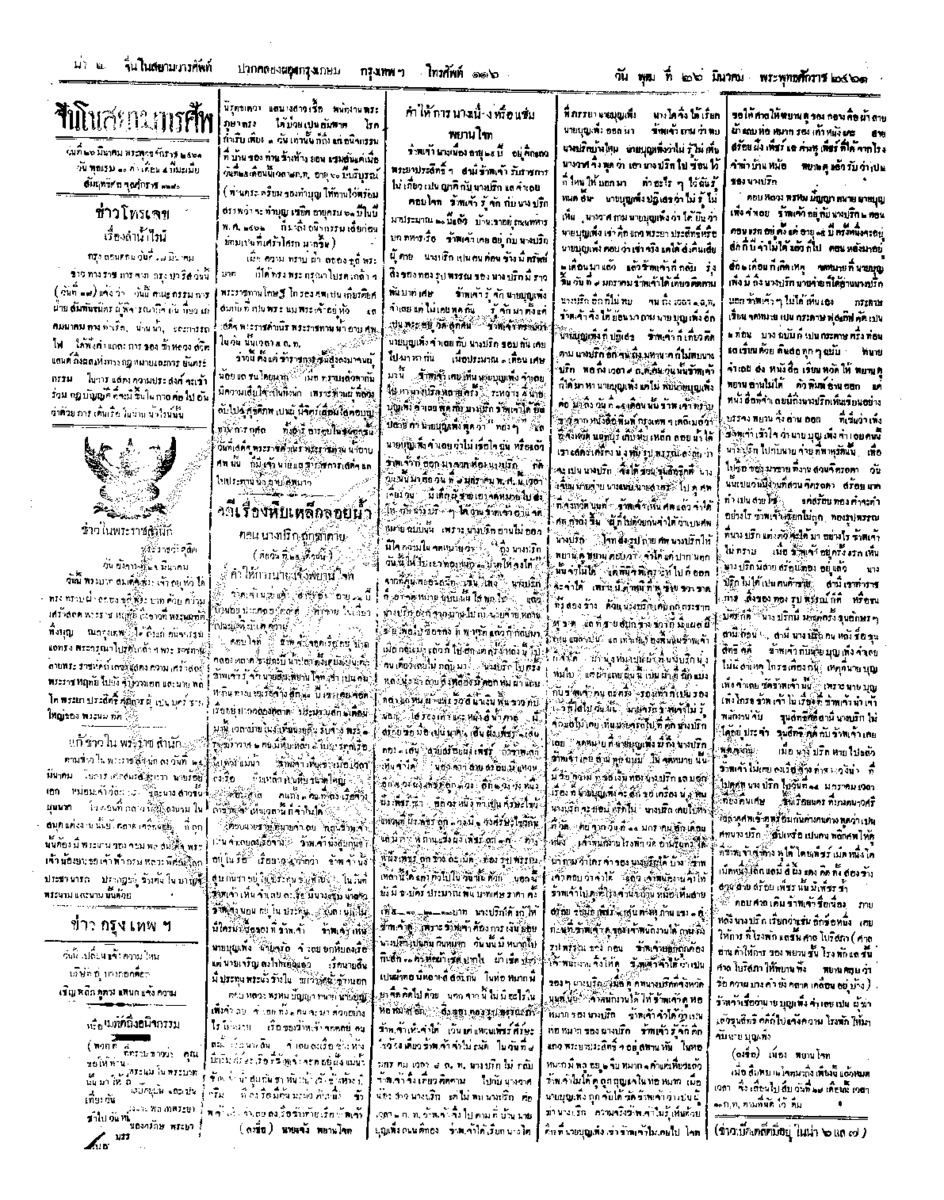 จีนโนสยามวารศัพท์ ฉบับที่ 291 วันพุธที่ 26 มีนาคม 2461