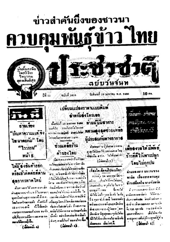 ประชาชาติ ปีที่ 11 ฉบับที่ 3816 วันที่ 18 มกราคม 2486