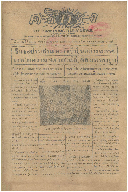 ศรีกรุง ปีที่ 13 ฉบับที่ 2115 วันพุธที่ 15 มีนาคม 2475