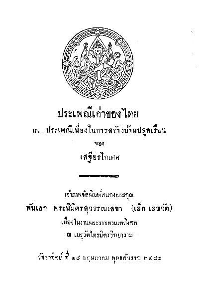 ประเพณีเก่าของไทย ๓. ประเพณีเนื่งในการสร้างบ้านปลูกเรือน ของ เสฐียรโกเศศ.pdf