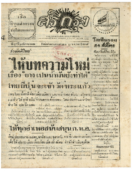 ศรีกรุง วันศุกร์ ที่ 18 ธันวาคม พ.ศ.2485