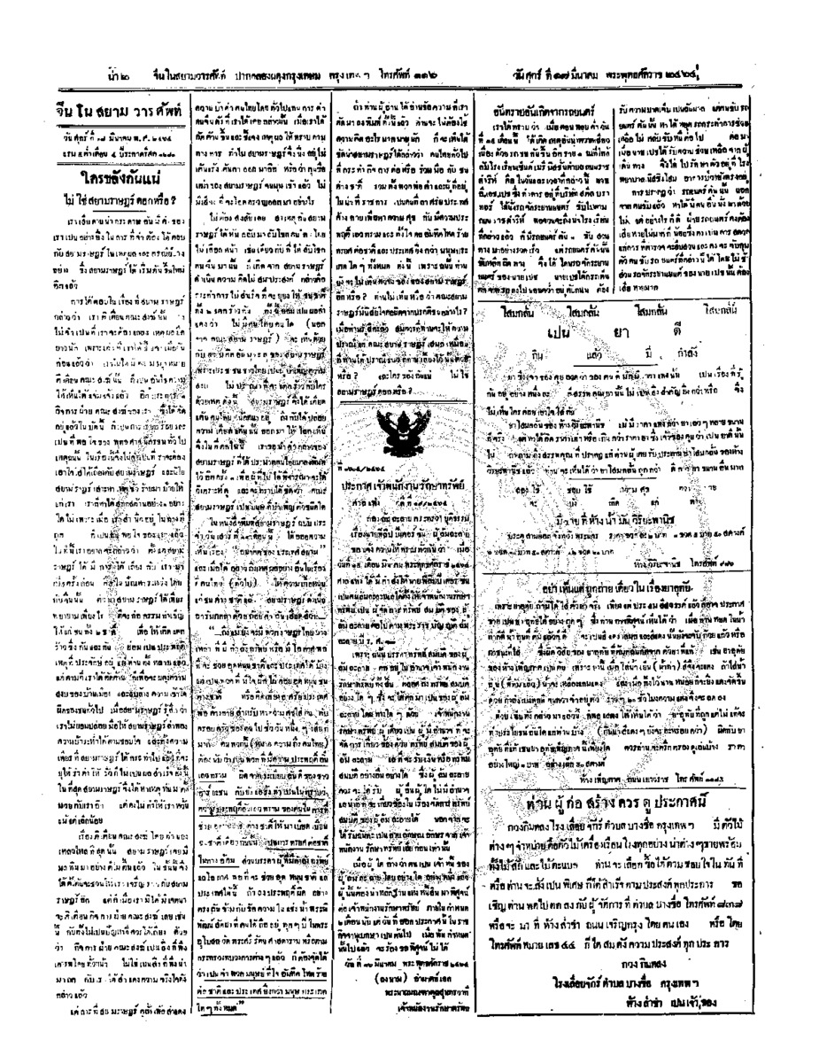 จีนโนสยามวารศัพท์วันศุกร์ที่ 17 มีนาคม 2464
