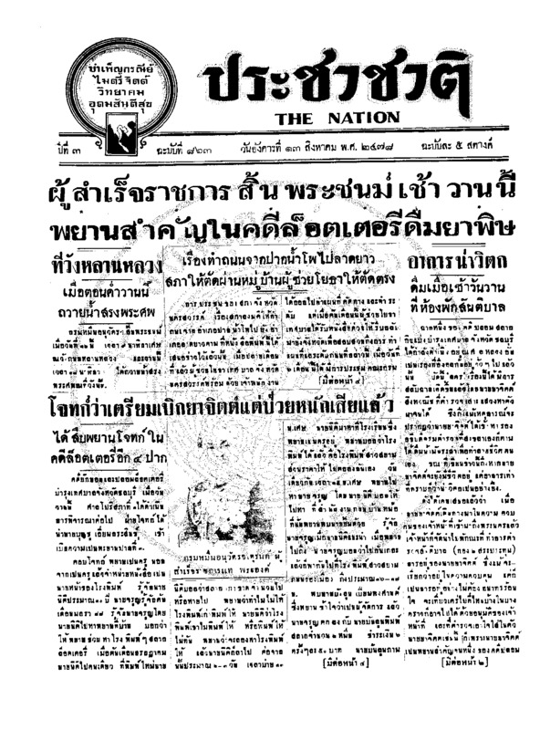 ประชาชาติ ฉบับที่ 863 วันที่  13 สิงหาคม 2478
