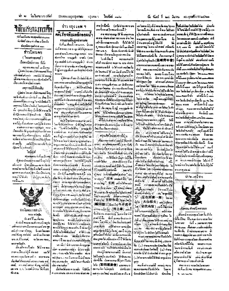 จีนโนสยามวารศัพท์ ฉบับที่ 289 วันจันทร์ที่ 24 มีนาคม 2461