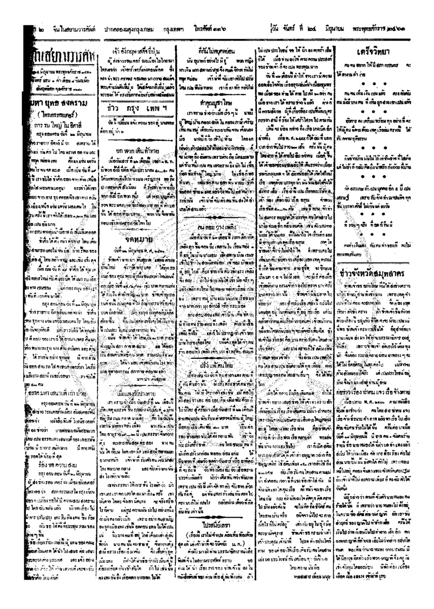 จีนโนสยามวารศัพท์ ฉบับที่ 70 วันจันทร์ที่ 24 มิถุนายน 2461