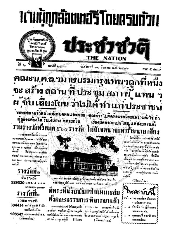 ประชาชาติ ปีที่ 6 ฉบับที่ 2433 วันที่ 16 สิงหาคม 2481