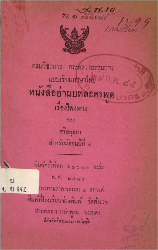 B_4487_แบบรียนภาษาไทย หนังสืออ่านบทละครพูด เรื่องโพงพาง_600_1.pdf