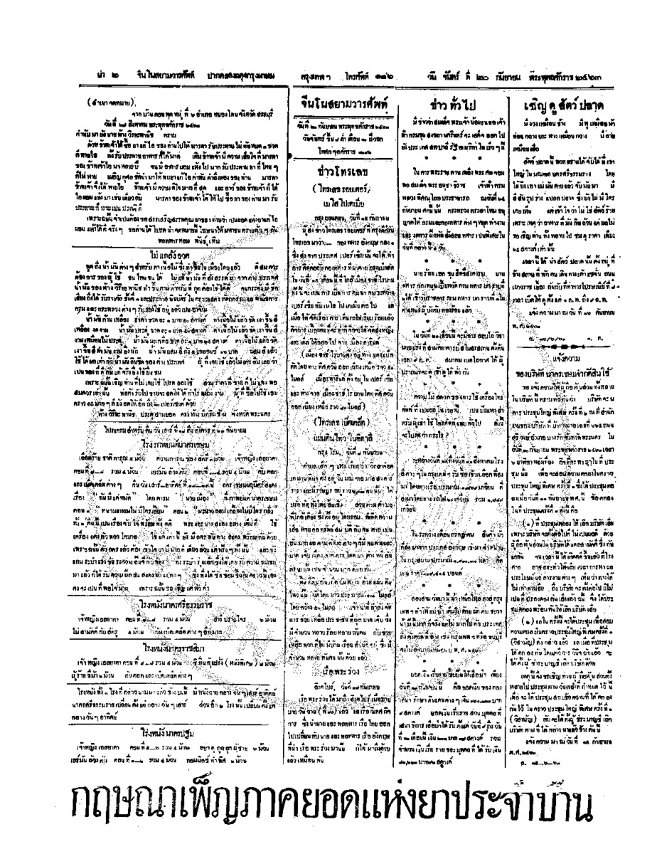 จีนโนสยามวารศัพท์ วันจันทร์ที่ 20 กันยายน 2463