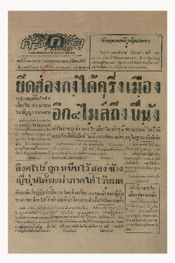 ศรีกรุง ปีที่ 22 ฉบับที่ 4848 วันอาทิตย์ที่ 21 ธันวาคม พ.ศ.2484