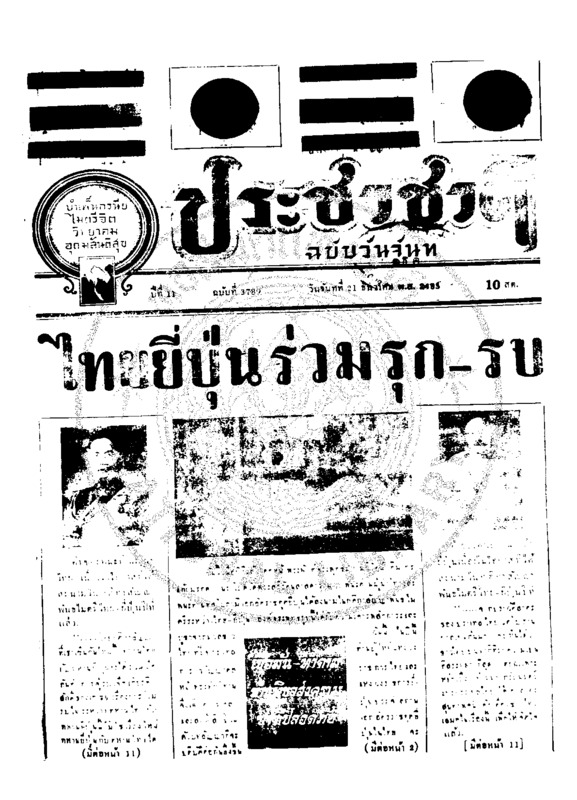 ประชาชาติ ปีที่ 11 ฉบับที่ 3789 วันที่ 21 ธันวาคม 2485