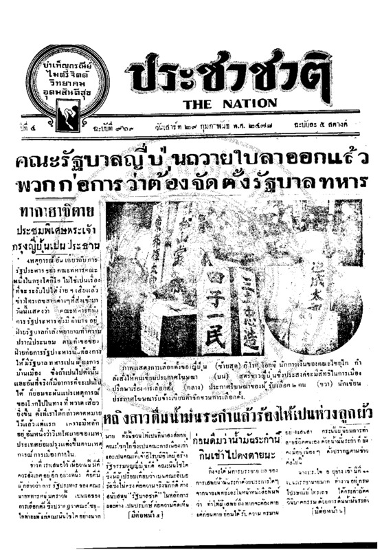 ประชาชาติ ปีที่ 4 ฉบับที่ 969 วันที่ 29 กุมภาพันธ์ 2478