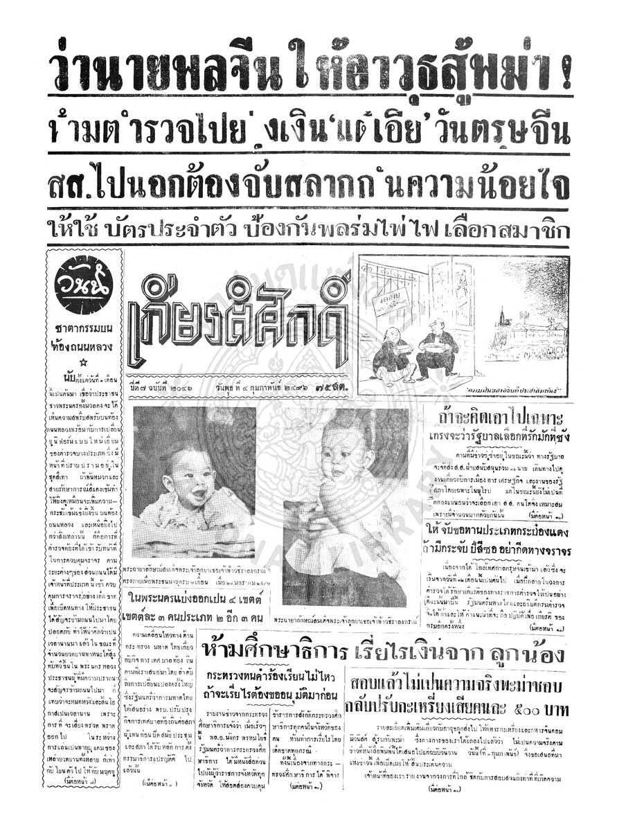 เกียรติศักดิ์ ฉบับที่ 2046 วันพุธที่ 4 กุมภาพันธ์ 2496