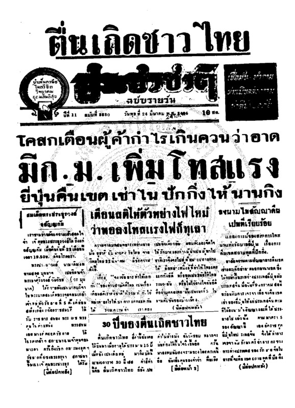 ประชาชาติ ปีที่ 11 ฉบับที่ 3880 วันที่ 24  มีนาคม 2486