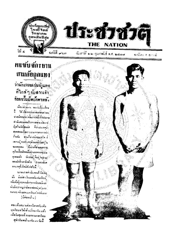 ประชาชาติ ปีที่ 4 ฉบับที่ 963 วันที่ 22 กุมภาพันธ์ 2478