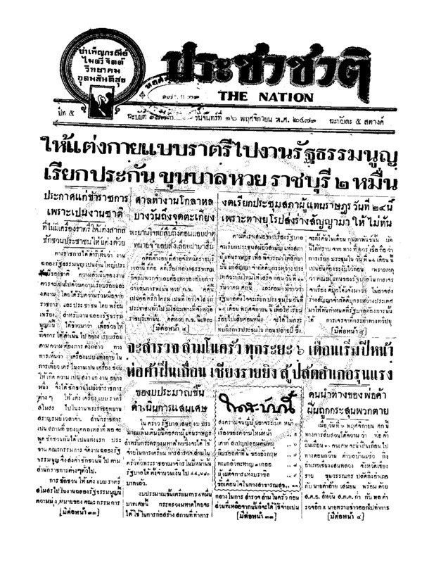 ประชาชาติ ฉบับที่ 1873 วันที่ 16 พฤศจิกายน 2479