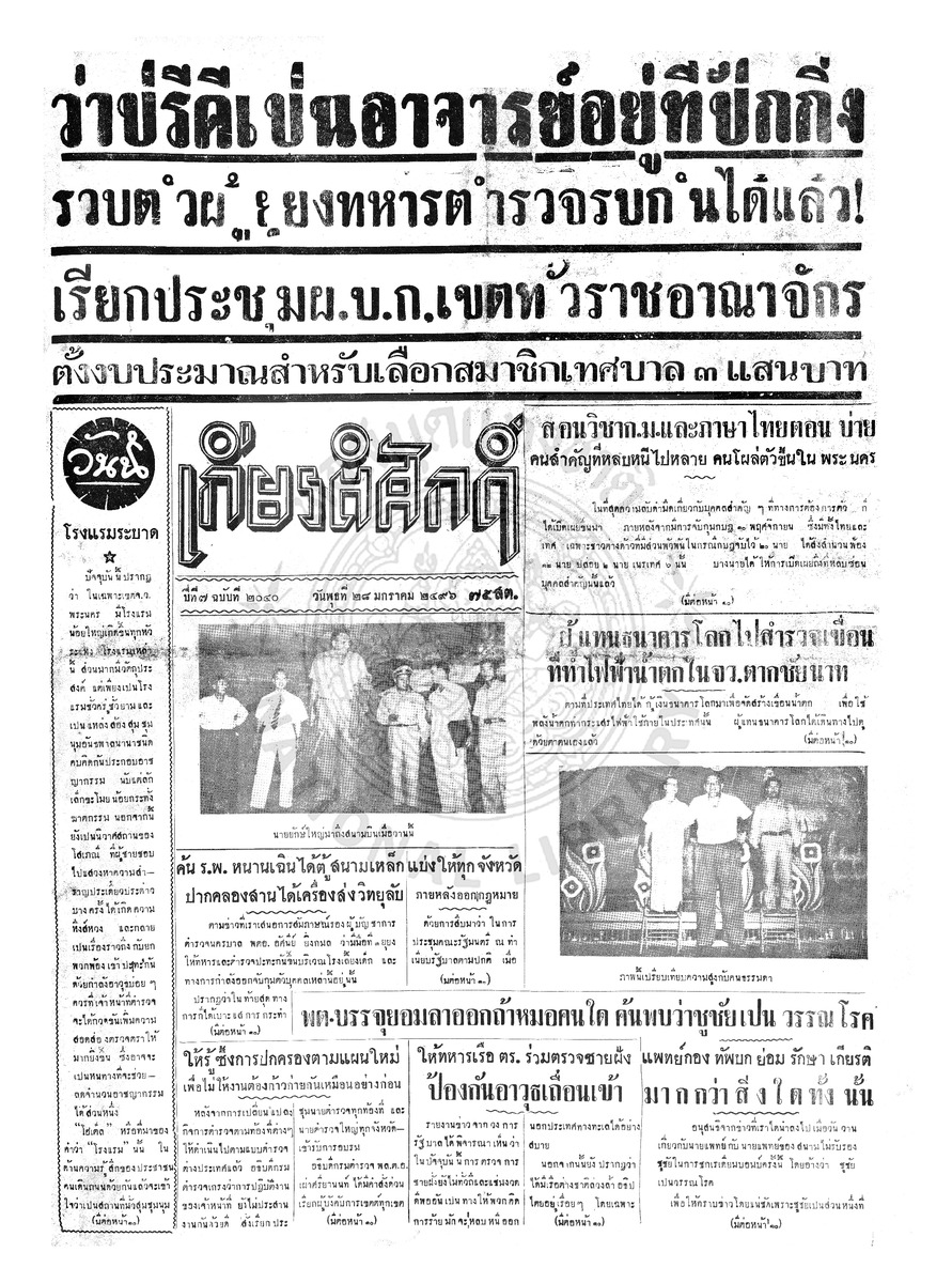 เกียรติศักดิ์ ฉบับที่ 2040 วันที่ 28 มกราคม 2496